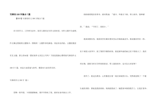 写事的300字集合7篇