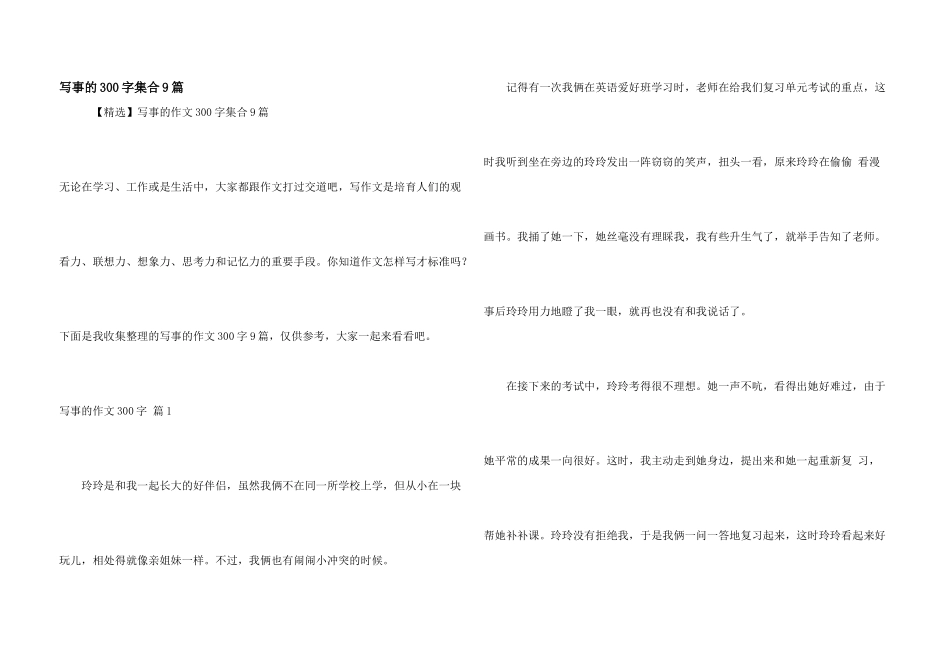 写事的300字集合9篇_第1页
