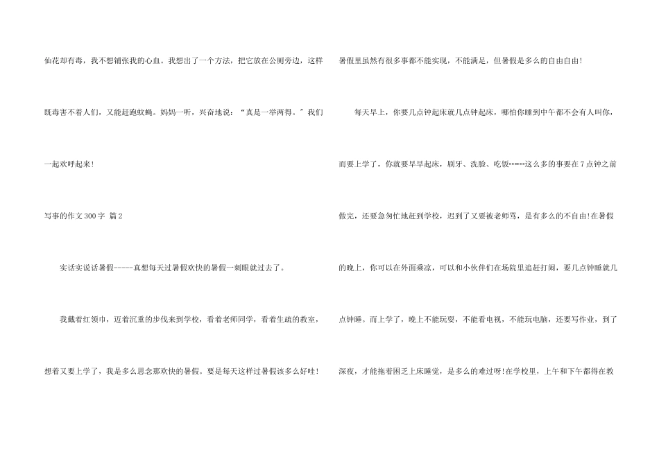 写事的300字集锦5篇_第2页