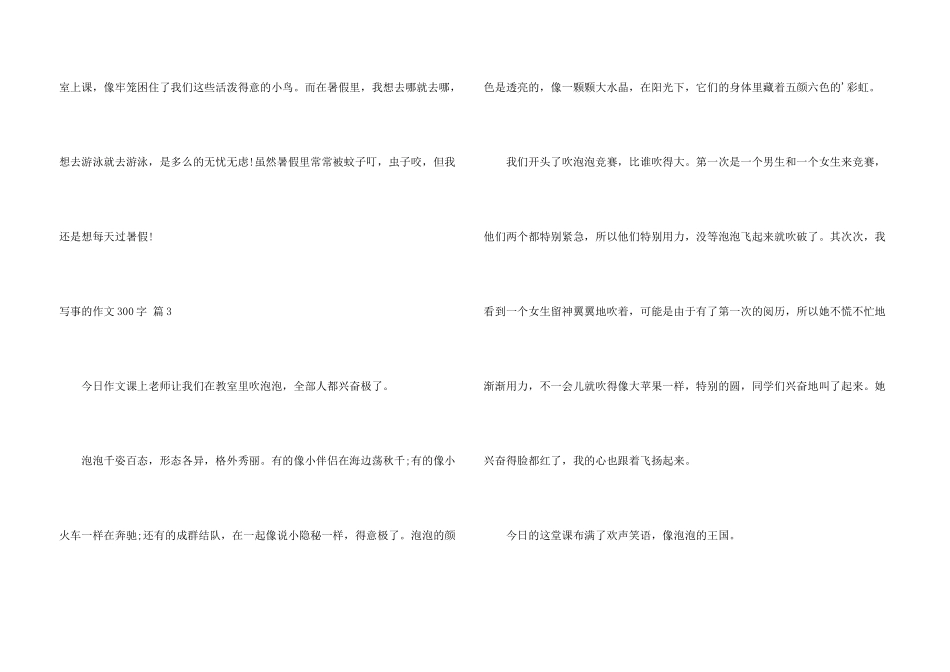 写事的300字集锦5篇_第3页