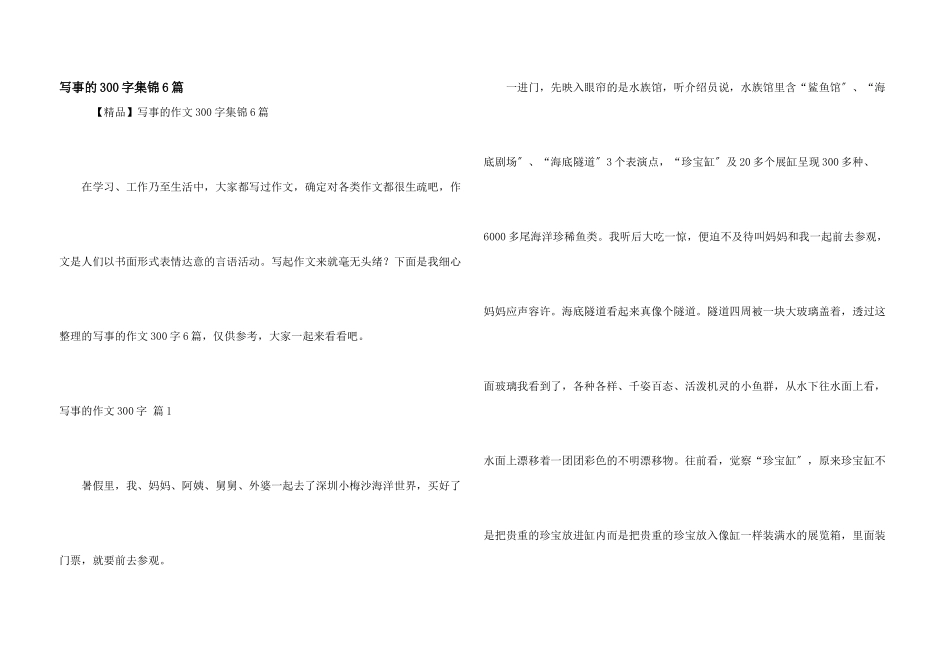 写事的300字集锦6篇_第1页