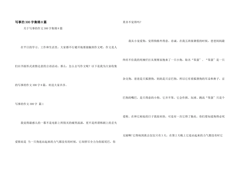 写事的300字集锦8篇_第1页