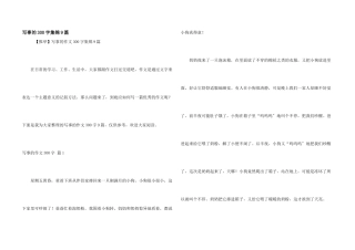 写事的300字集锦9篇