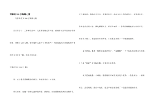 写事的300字集锦七篇