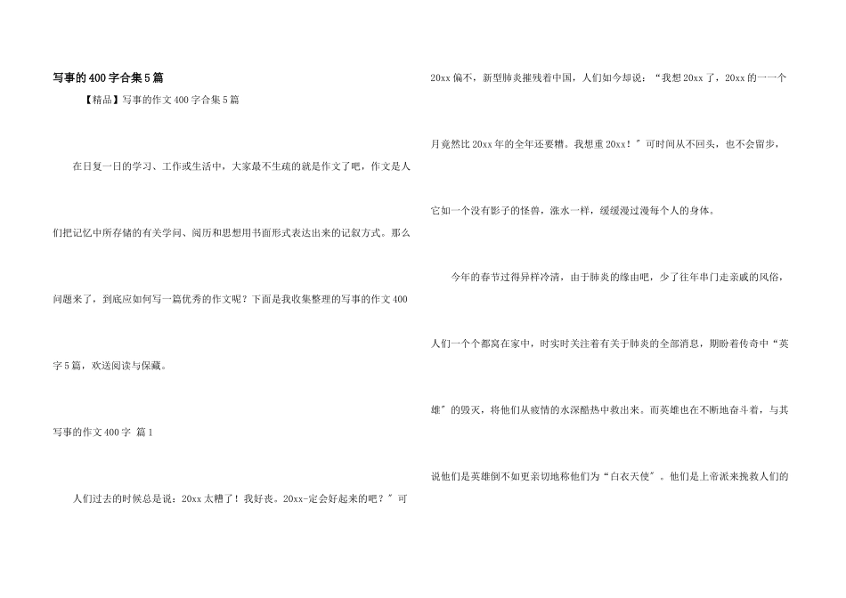 写事的400字合集5篇_第1页