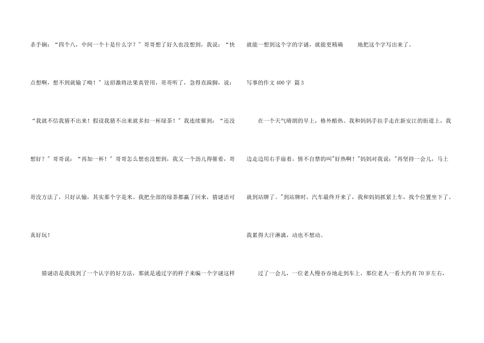 写事的400字合集九篇_第3页