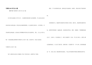 写事的400字汇总5篇
