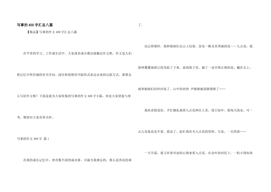 写事的400字汇总八篇_第1页