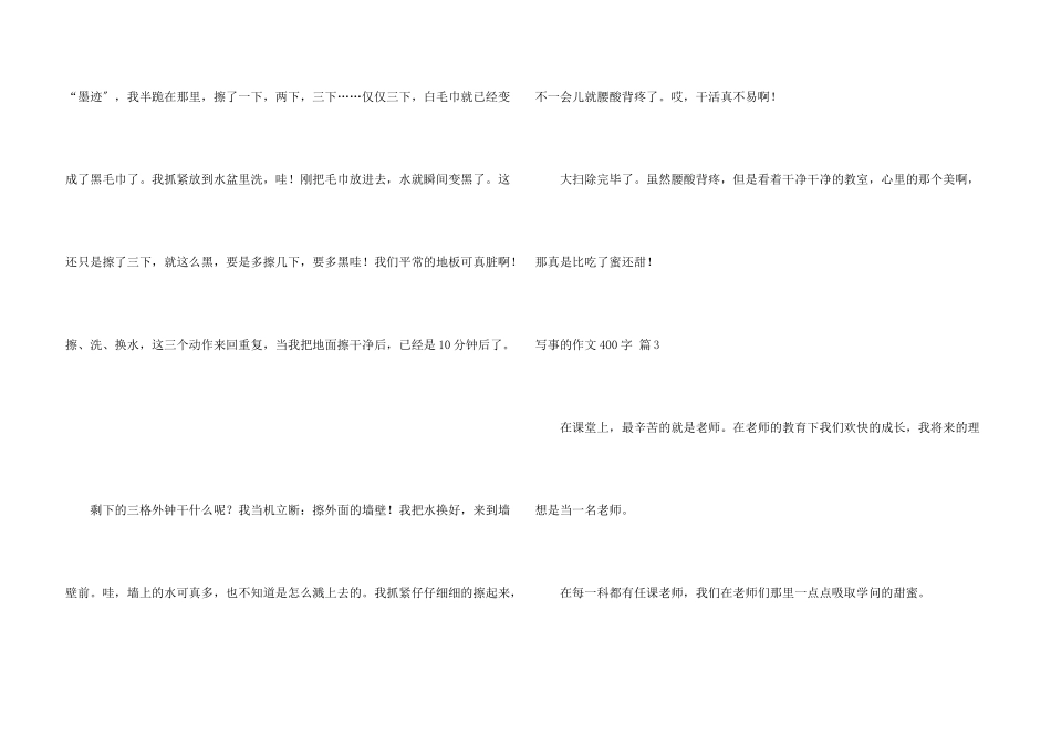 写事的400字汇总9篇_第3页