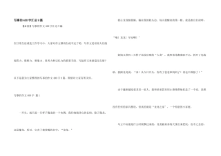 写事的400字汇总9篇