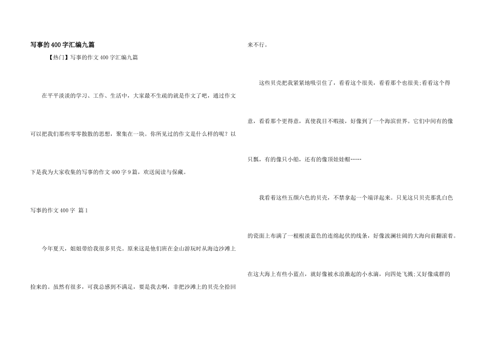 写事的400字汇编九篇_第1页