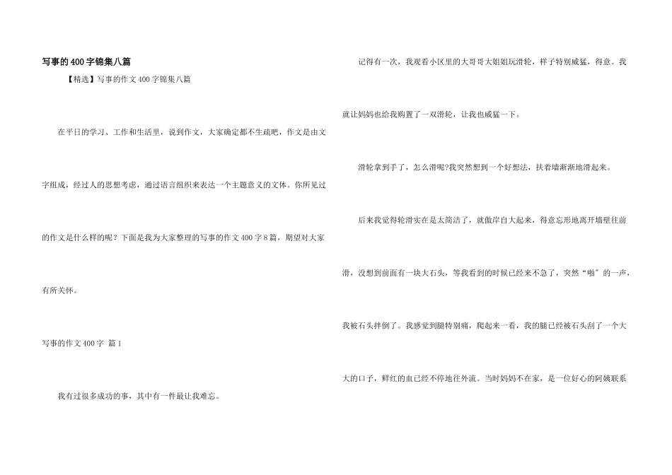 写事的400字锦集八篇_第1页