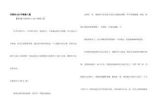 写事的400字锦集八篇