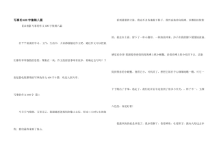 写事的400字集锦八篇