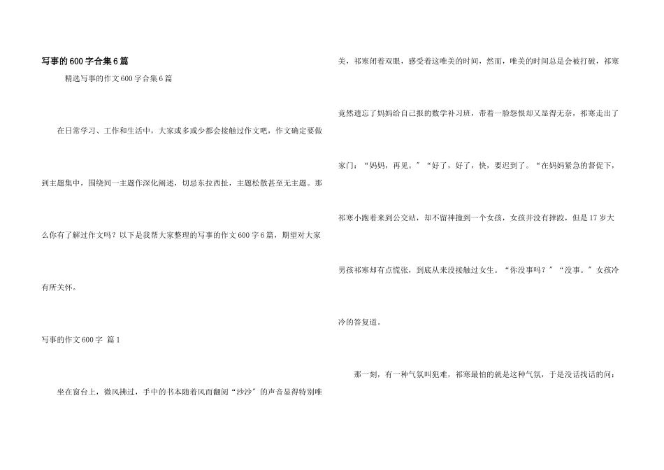 写事的600字合集6篇_第1页