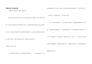 写事的600字合集九篇