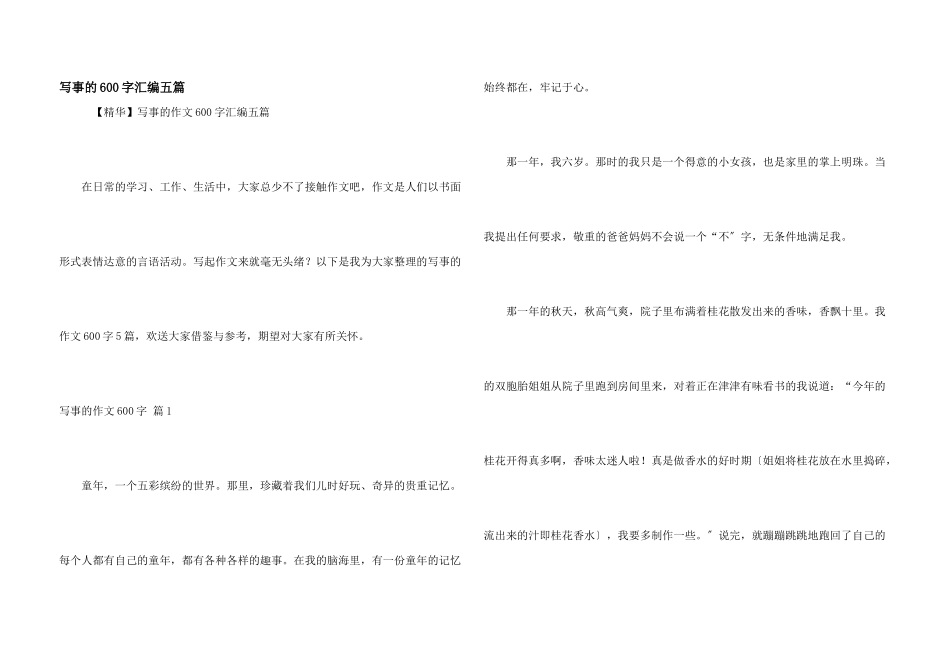 写事的600字汇编五篇_第1页