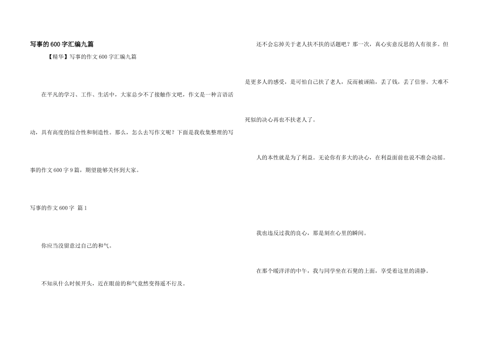 写事的600字汇编九篇_第1页