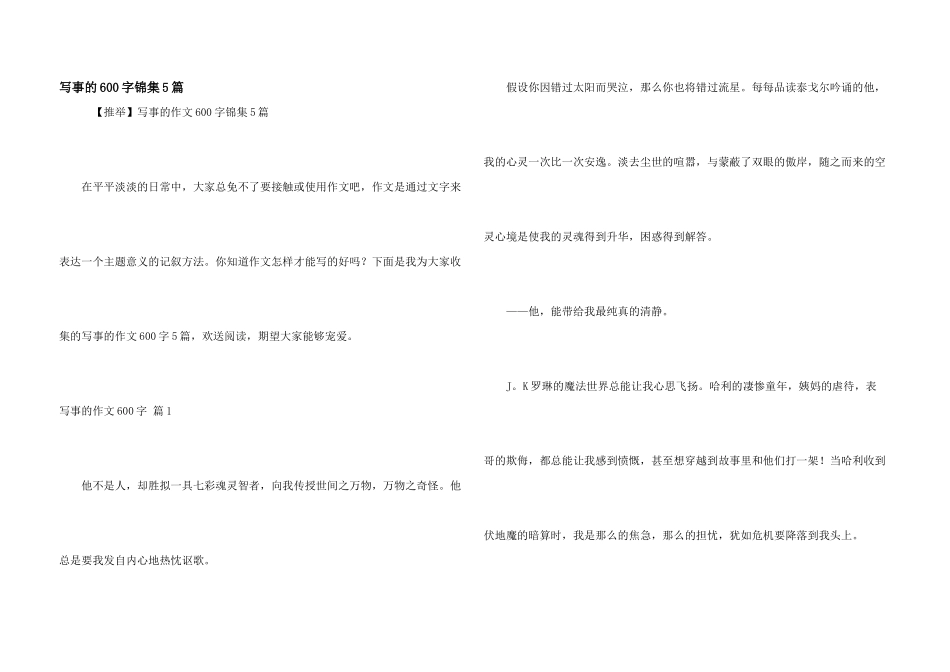 写事的600字锦集5篇_第1页