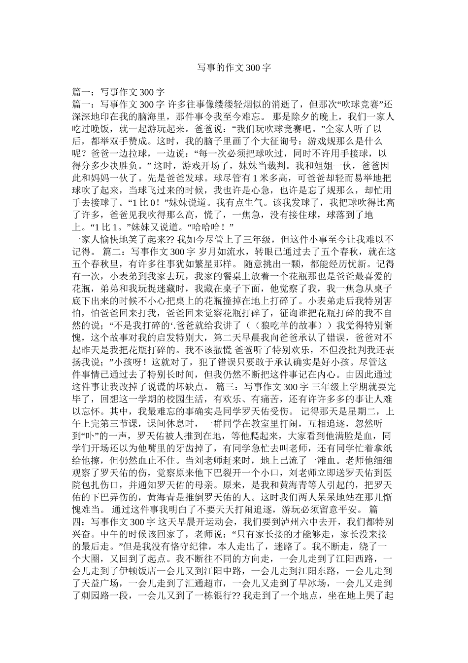 写事的作文300字_第1页
