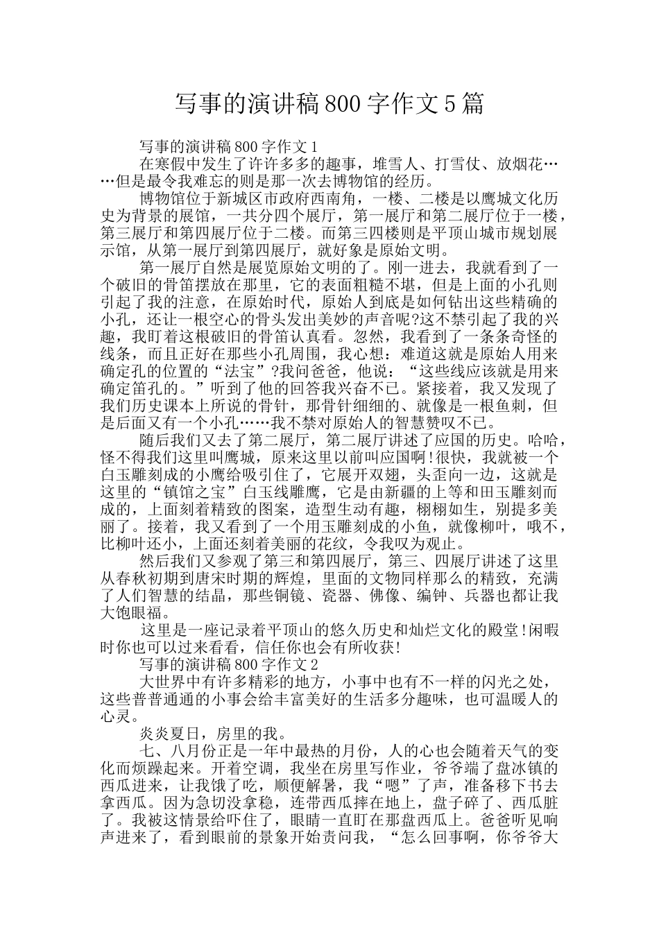 写事的演讲稿800字作文5篇_第1页