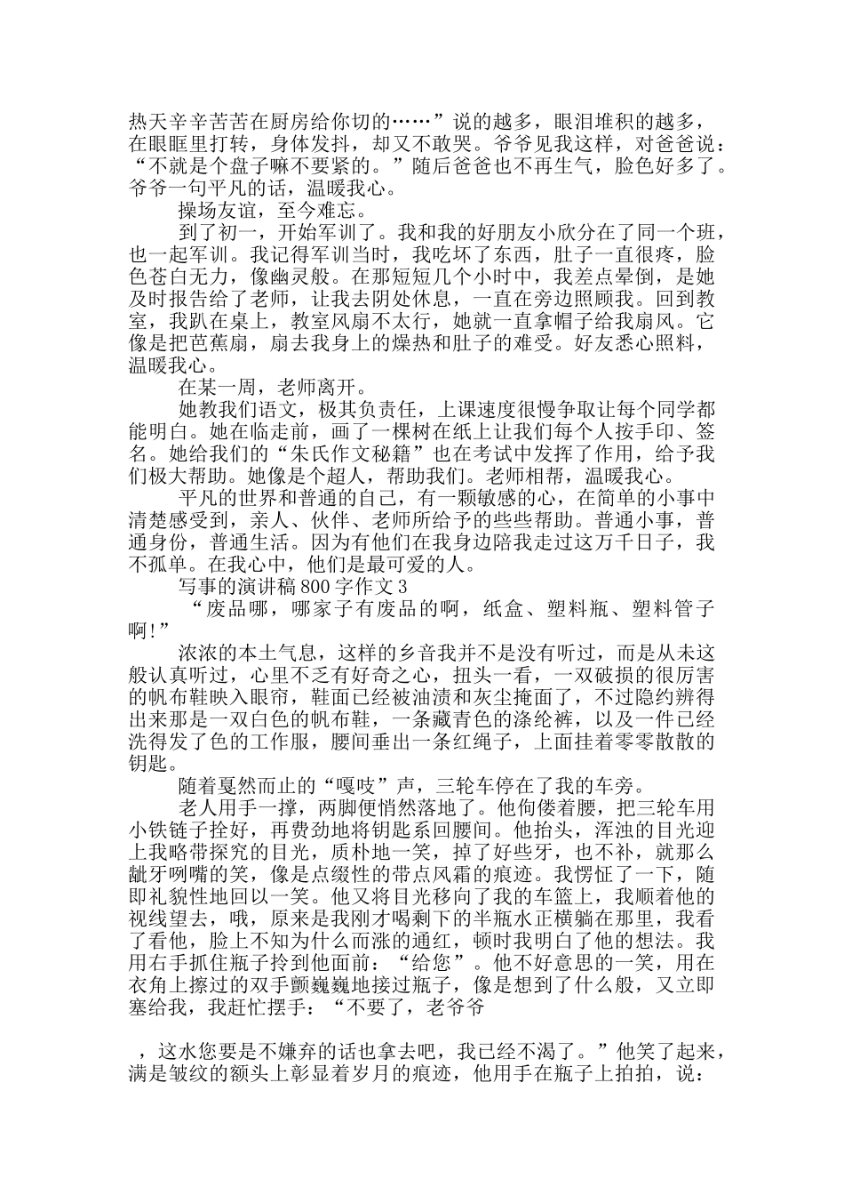 写事的演讲稿800字作文5篇_第2页