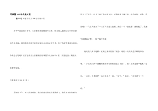写事篇300字合集8篇