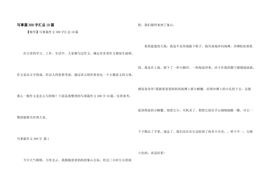写事篇300字汇总10篇_第1页