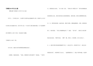 写事篇300字汇总九篇
