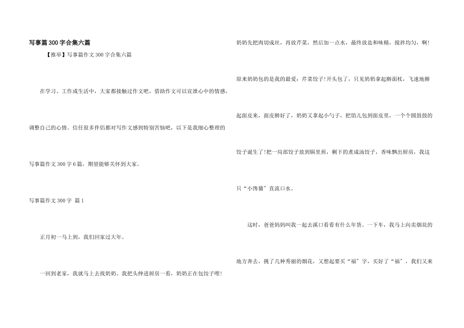 写事篇300字合集六篇_第1页