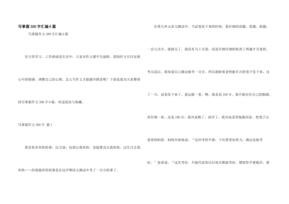 写事篇300字汇编6篇_第1页