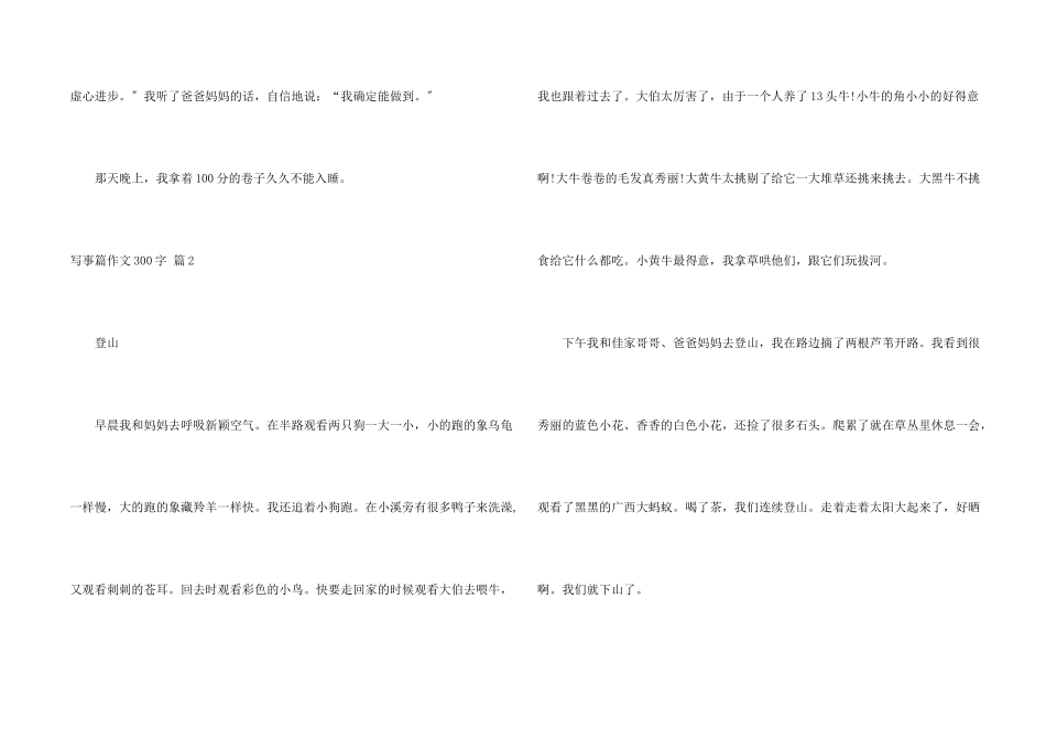 写事篇300字汇编6篇_第2页