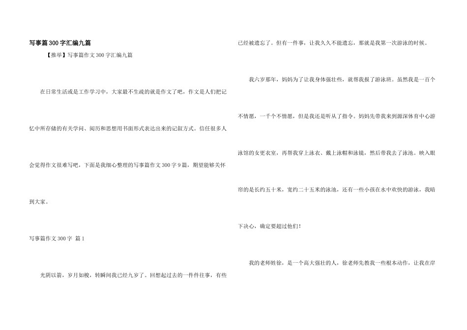 写事篇300字汇编九篇_第1页