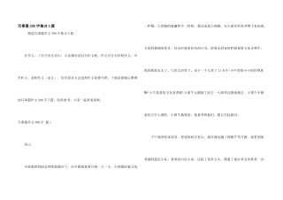 写事篇300字集合5篇