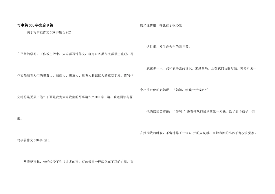 写事篇300字集合9篇_第1页