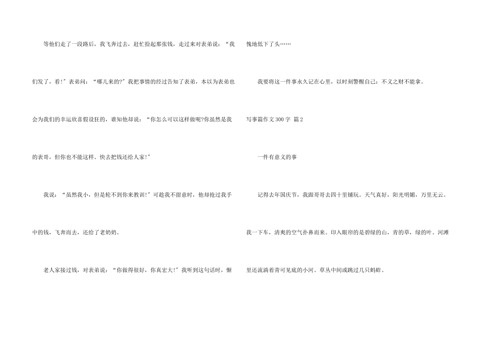 写事篇300字集合9篇_第2页