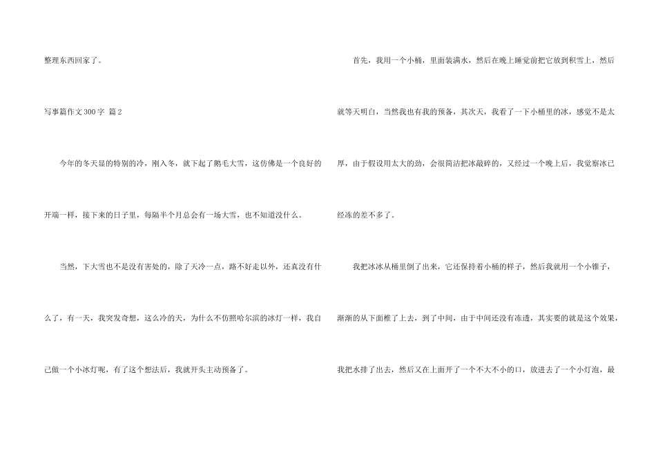 写事篇300字集锦10篇_第2页