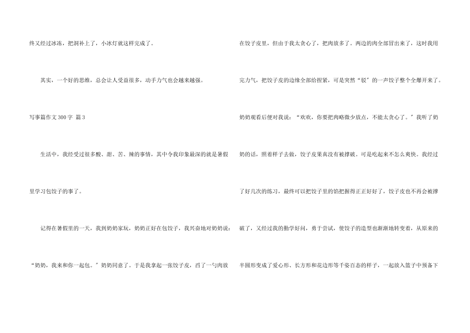 写事篇300字集锦10篇_第3页