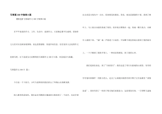 写事篇300字集锦8篇