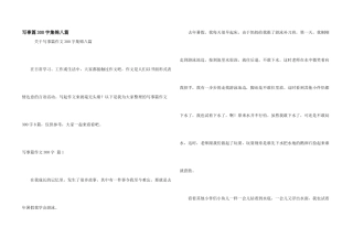写事篇300字集锦八篇