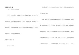 写事篇400字七篇