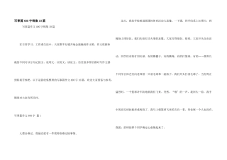 写事篇400字锦集10篇