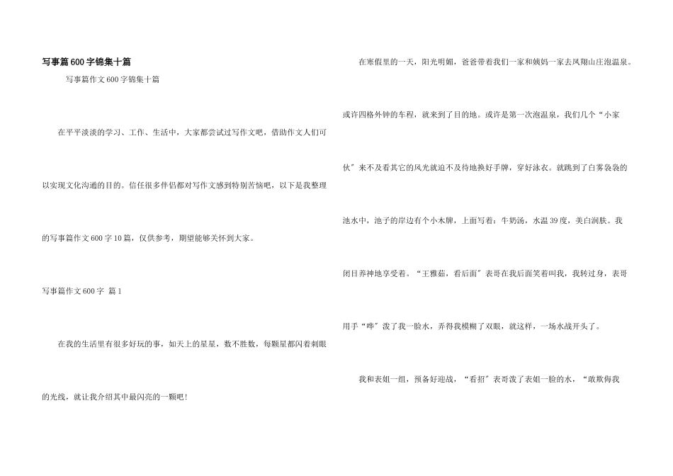 写事篇600字锦集十篇_第1页