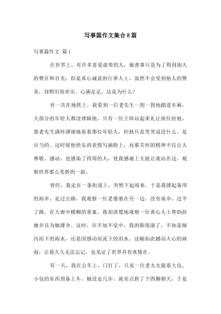 写事篇作文集合8篇