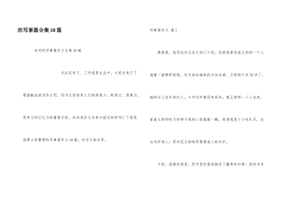 写事篇合集10篇