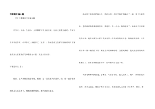 写事篇汇编6篇