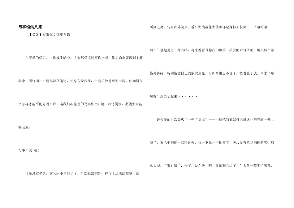 写事锦集八篇_第1页