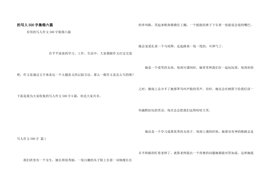 写人500字集锦六篇_第1页