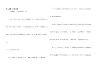 写人写事300字三篇