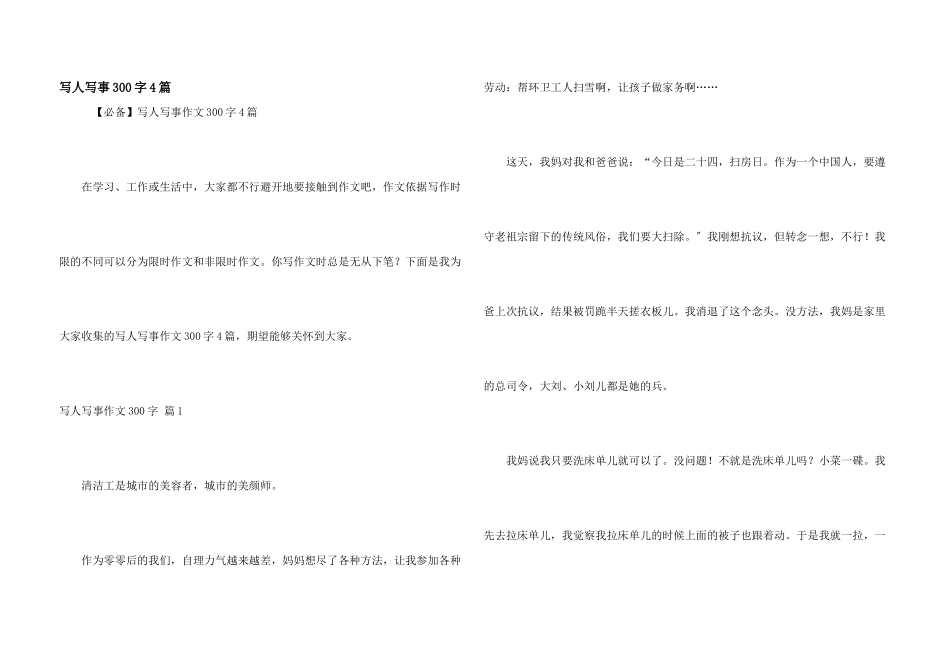 写人写事300字4篇_第1页